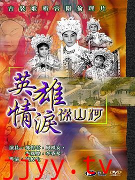 英雄情泪保山河