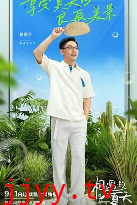 相遇的夏天 会员版