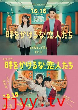 别穿越时空了,恋人们 時