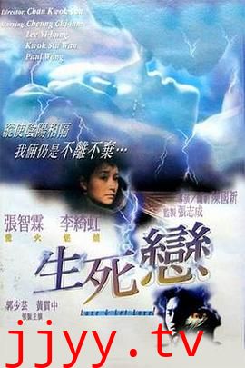 生死恋(国语版)