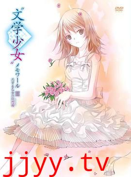文学少女回忆录3:恋爱少女的狂想曲