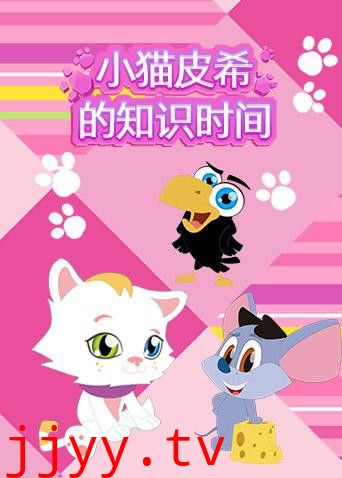 小猫皮希的知识时间