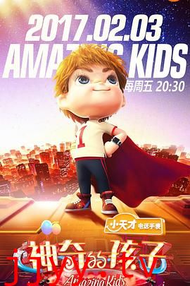 神奇的孩子