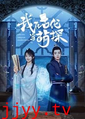 我在古代当萌探