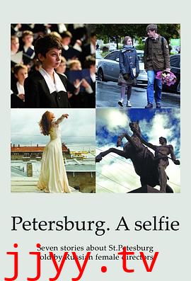 圣彼得堡,我爱你