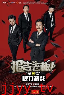 报告老板 第二季