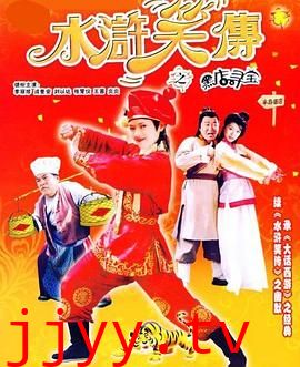 水浒笑传之黑店寻宝