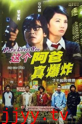 这个阿爸真爆炸