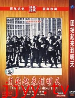 团结起来到明天