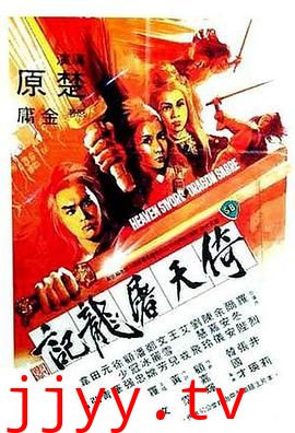 倚天屠龙记 上部