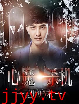 心魔杀机之噬心术