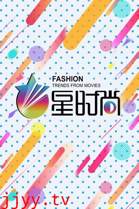 星时尚
