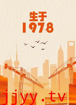 生于1978