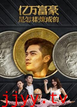 亿万富豪是怎样炼成的