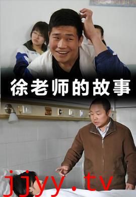 徐老师的故事