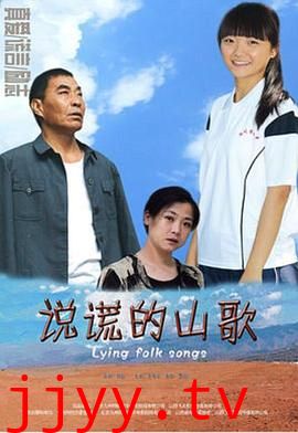 说谎的山歌