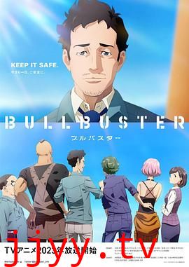 大人物 BULLBUSTER