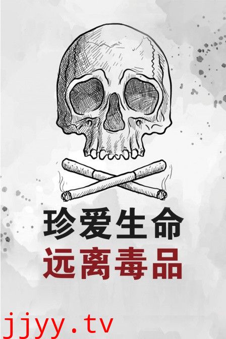 珍爱生命远离毒品