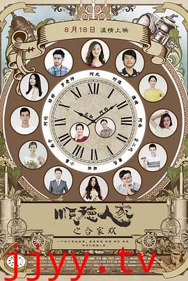 顺德人家之合家欢