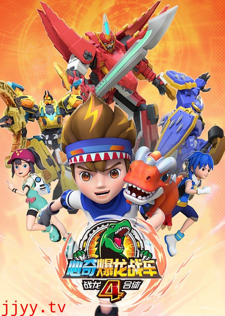 心奇爆龙战车4之战龙合体