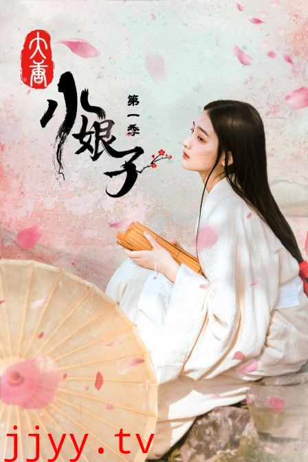 大唐小娘子 第一季