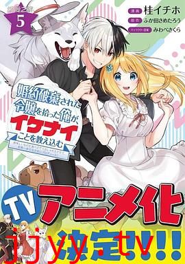 捡到被退婚大小姐的我 教会她做坏坏的事