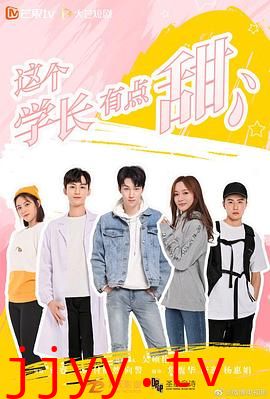 这个学长有点甜