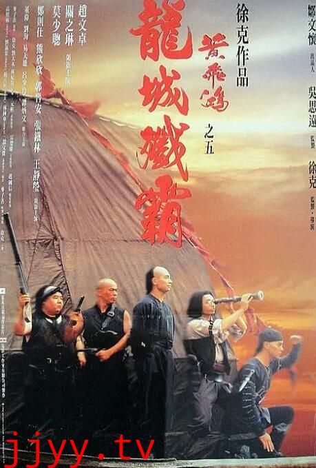 黄飞鸿之五:龙城歼霸