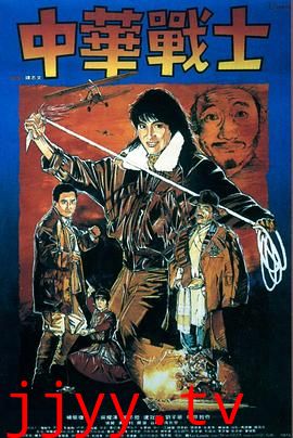 中华战士