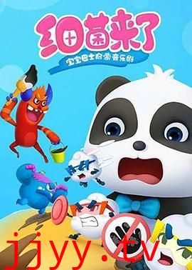 宝宝巴士启蒙音乐剧之细菌来了