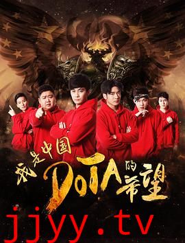 我是中国DOTA的希望