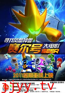 赛尔号大电影之寻找凤凰神兽