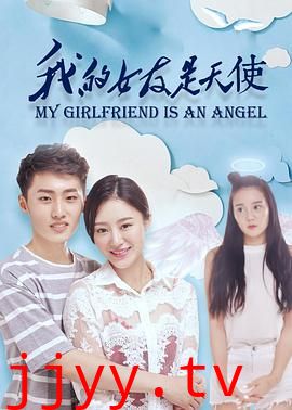 我的女友是天使