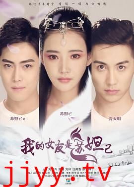 我的女友是苏妲己