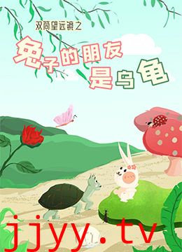 双筒望远镜之兔子的朋友是乌龟
