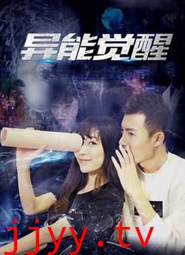异能觉醒