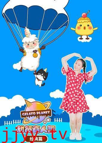 甜筒星球真人舞（经典篇）