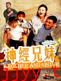 神经兄妹