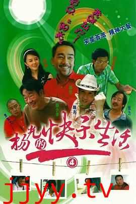 杨光的快乐生活4