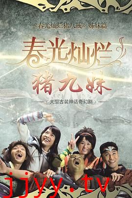 春光灿烂猪九妹