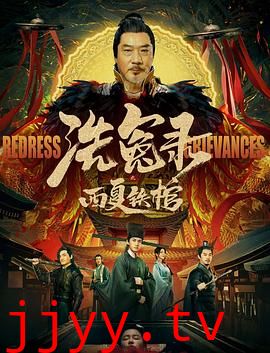 洗冤录之西夏铁棺