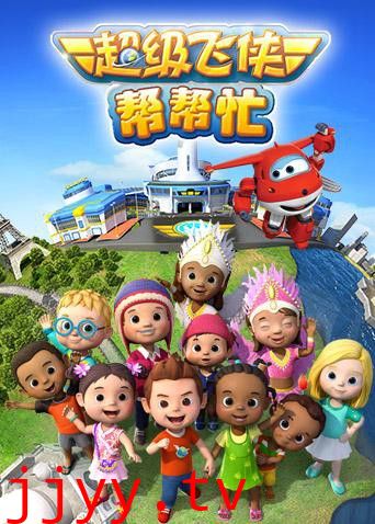 超级飞侠帮帮忙