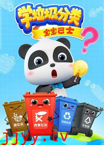 宝宝巴士之学垃圾分类
