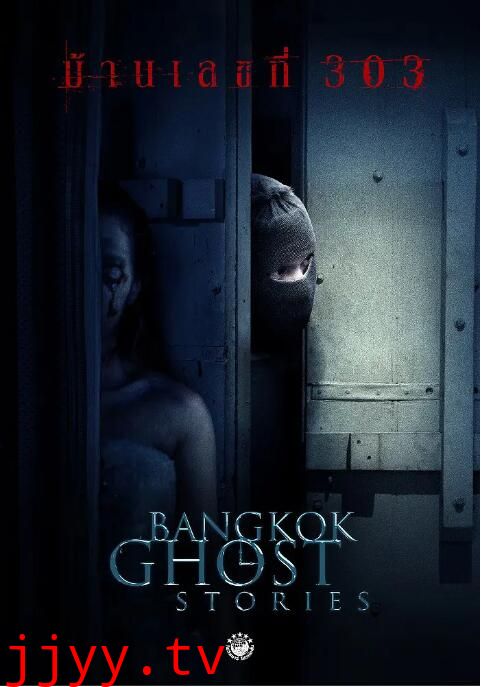 凌晨三点之曼谷鬼故事