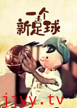 一个新足球