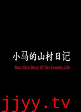 小马的山村日记