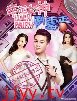 幸运女神与倒霉蛋