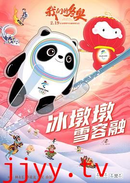 我们的冬奥