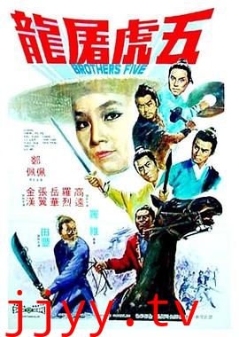 五虎屠龙