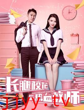 长腿校花与热血教师